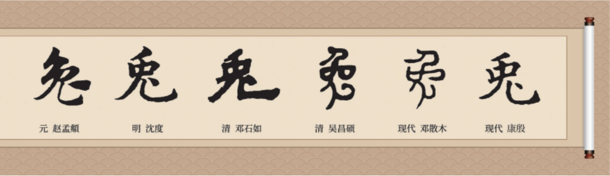 书法“兔”字的灵动之美(图2)