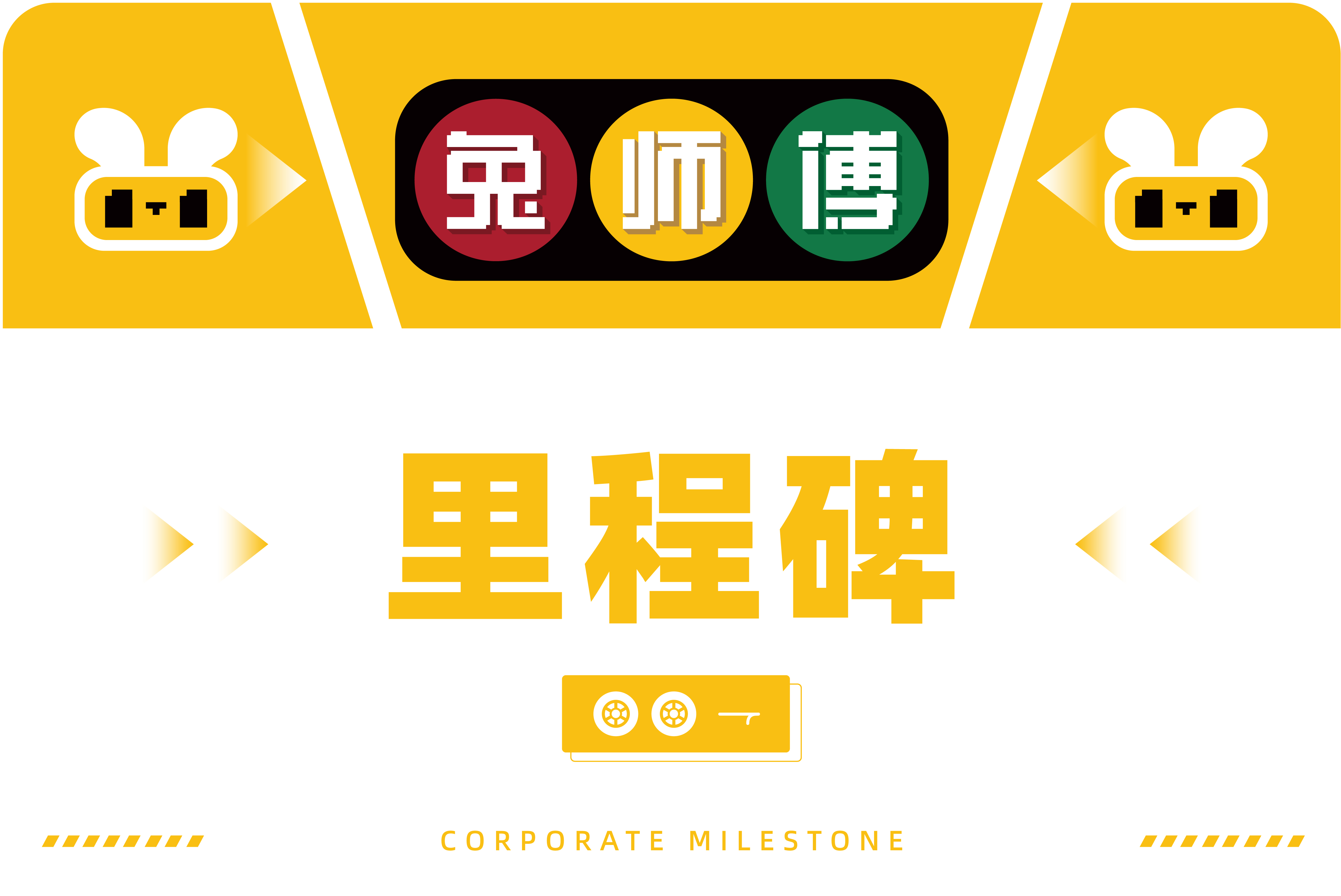 首推轮胎“终身质保” 兔师傅“畅行无忧”战略重磅发布