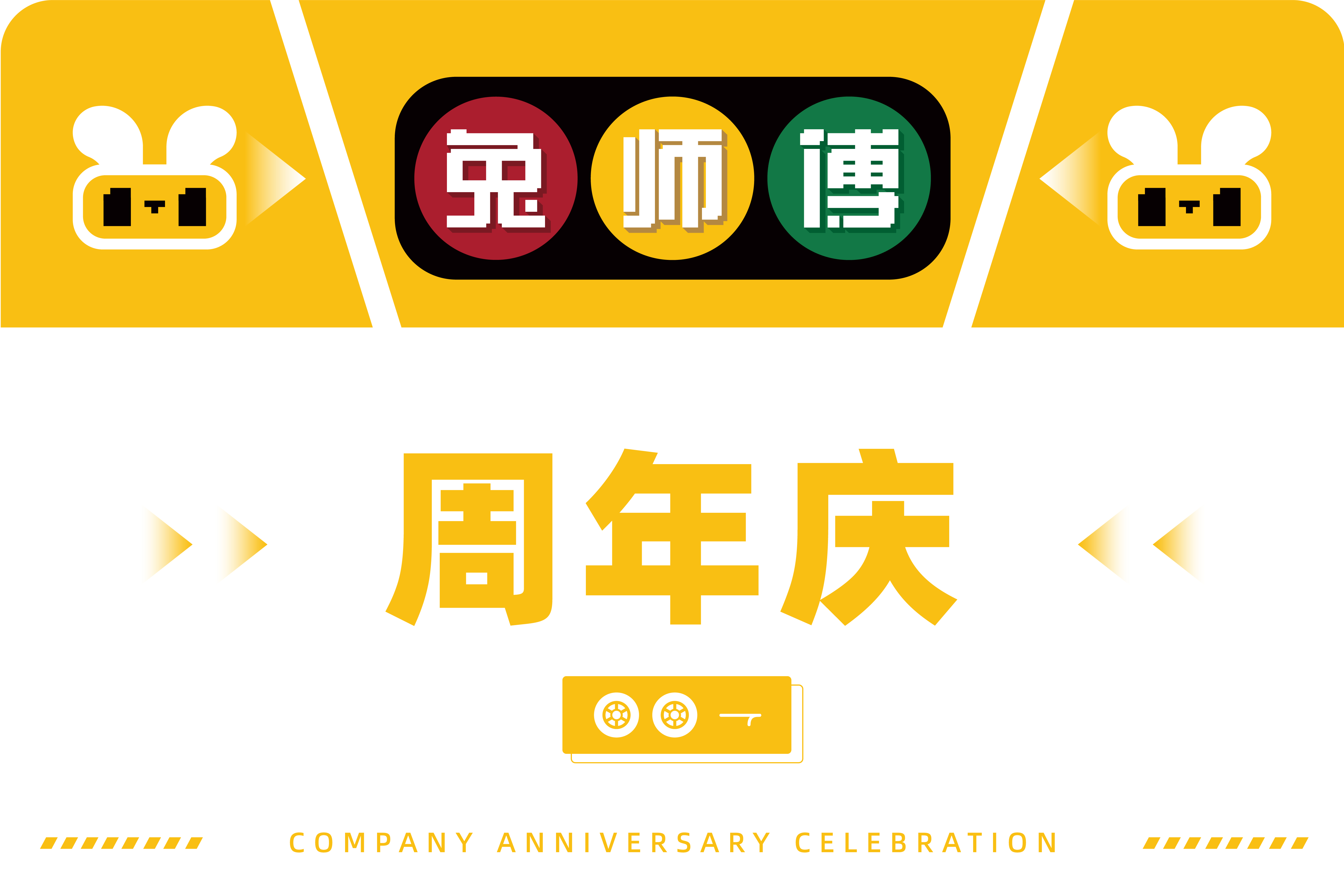 十年相伴，乘势启航兔师傅十周年主题大会暨战略发布会纪实