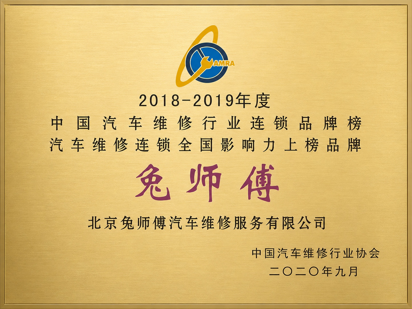 2018—2019年度中国汽车维修行业连锁品牌榜全国影响力上榜品牌
