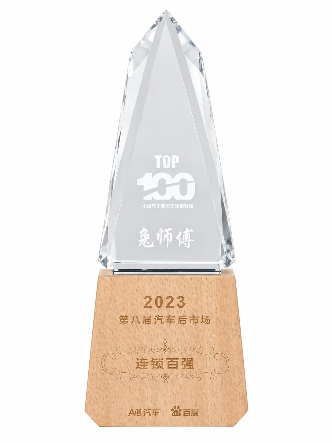 2023年第八届中国汽车后市场连锁百强