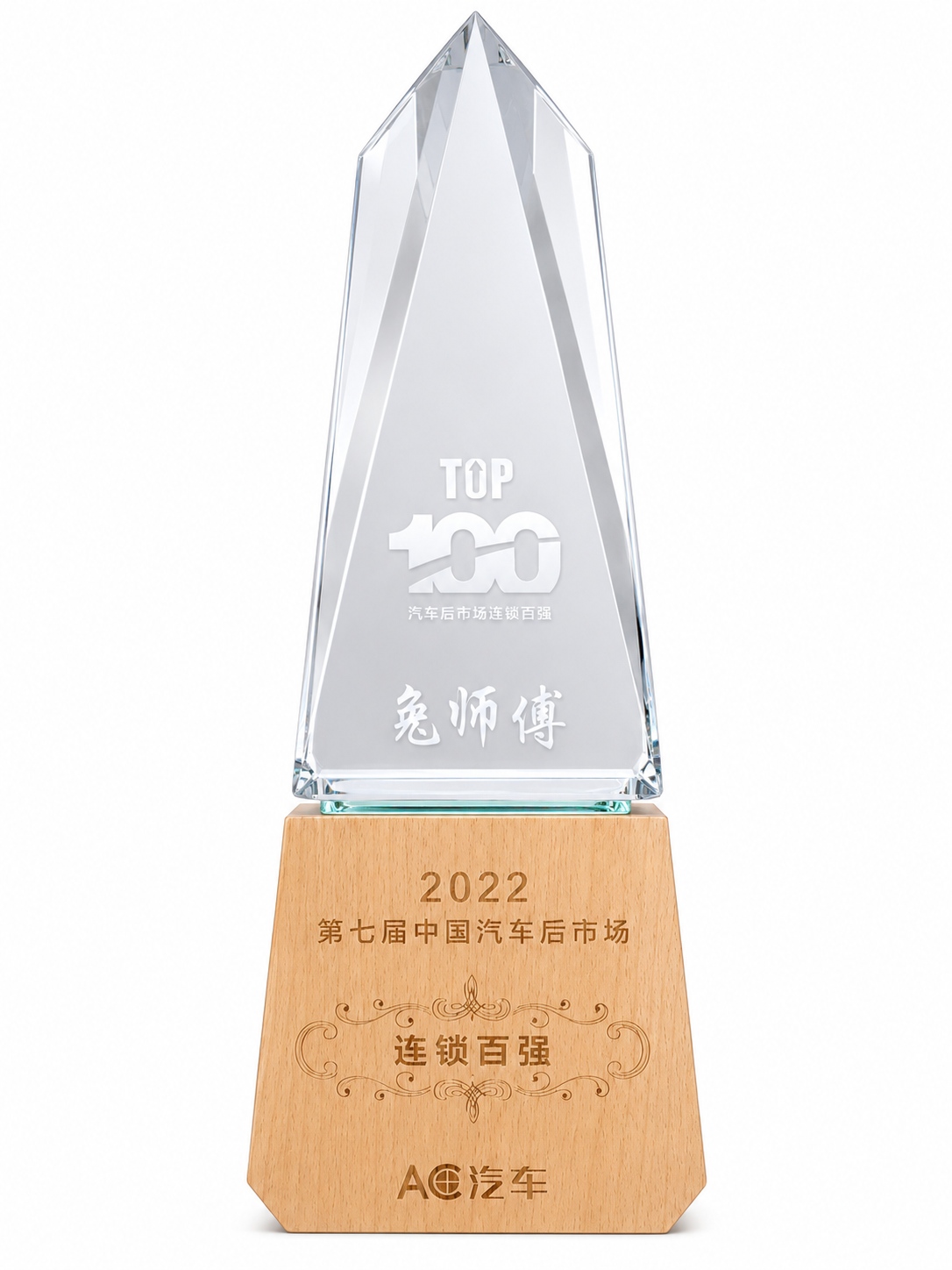 2022年第七届中国汽车后市场连锁百强
