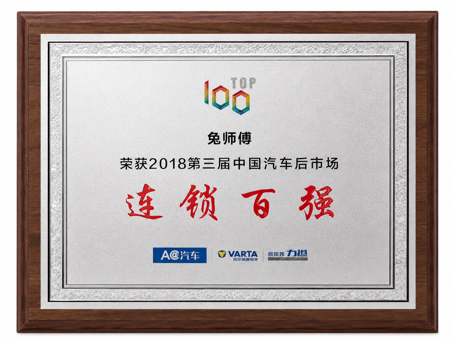 2018年中国汽车后市场连锁百强企业