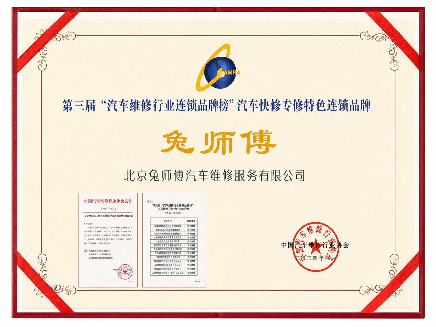 第三届“汽车维修行业连锁品牌榜”汽车快修专修特色连锁品牌