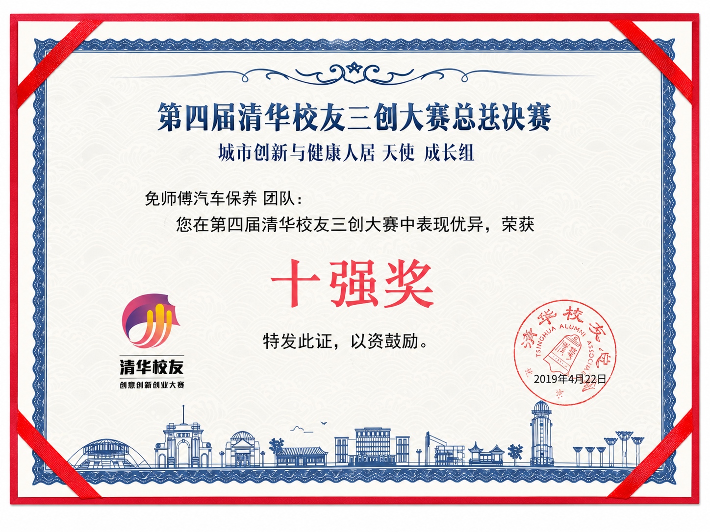 第四届清华校友三创大赛十强奖