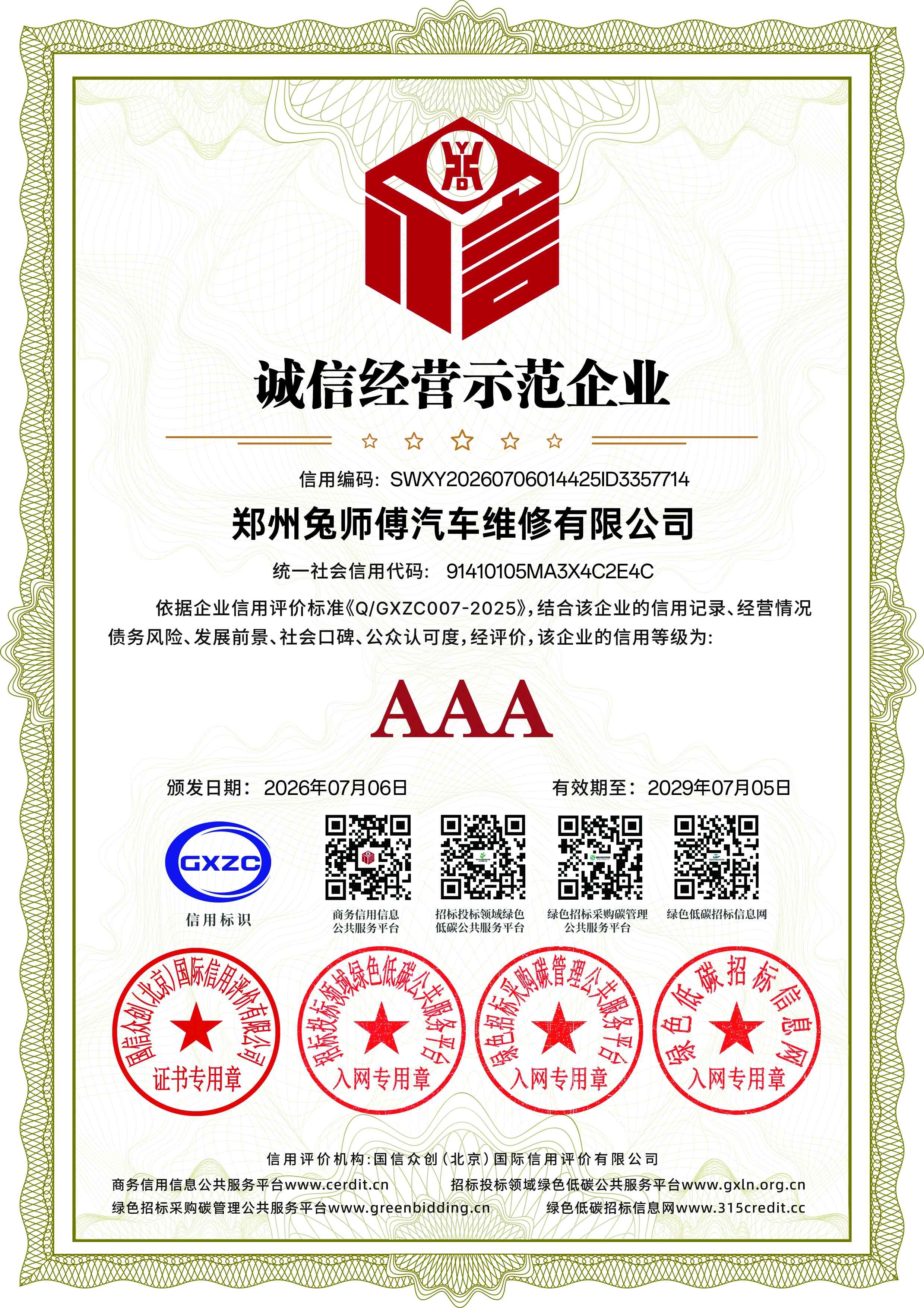 诚信经营示范企业