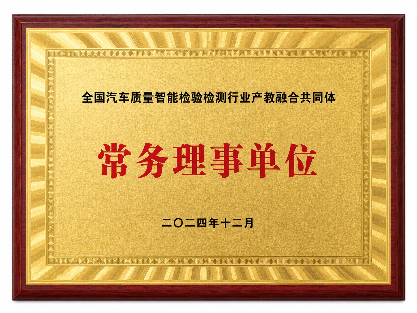 全国汽车质量智能检验检测行业产教融合体常务理事单位