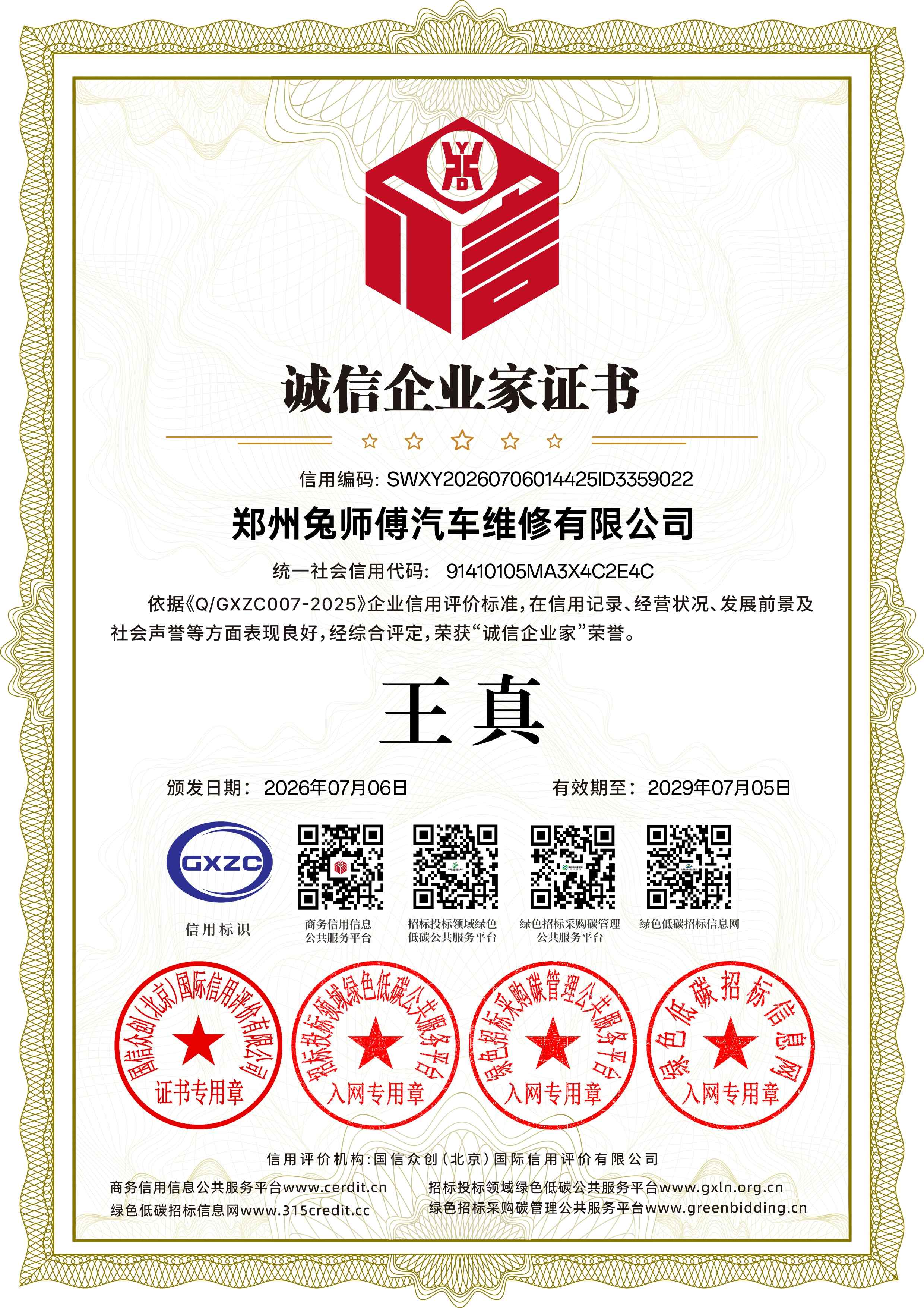 诚信企业家——王真