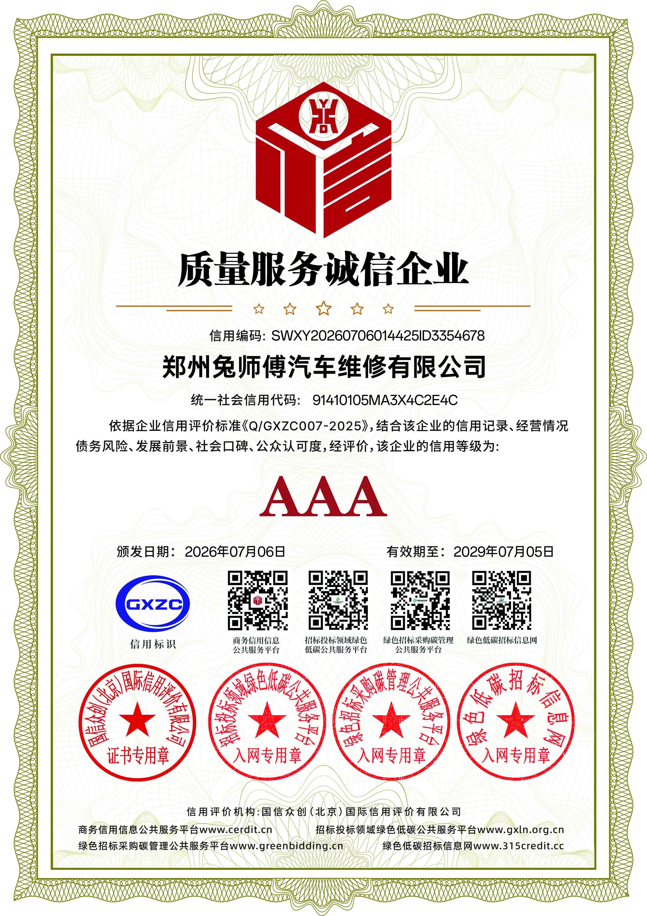 质量服务诚信企业