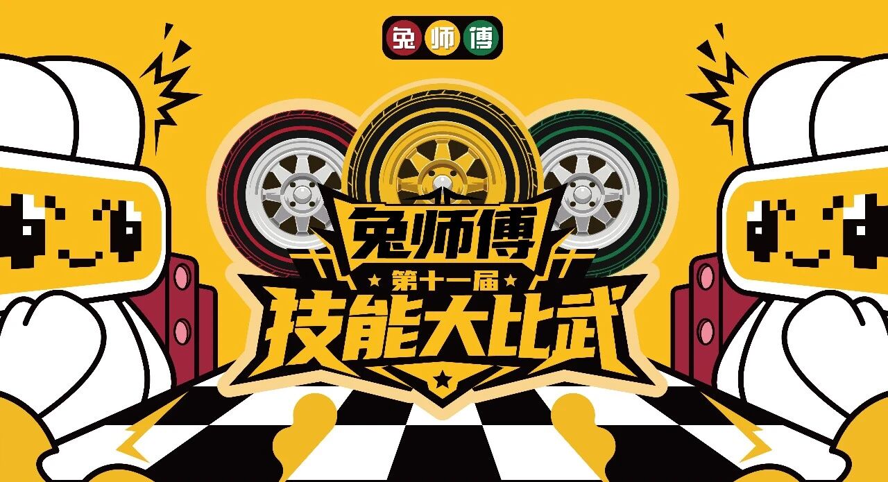 把专业摆上赛场：兔师傅第十一届技能大比武全面展开(图1)