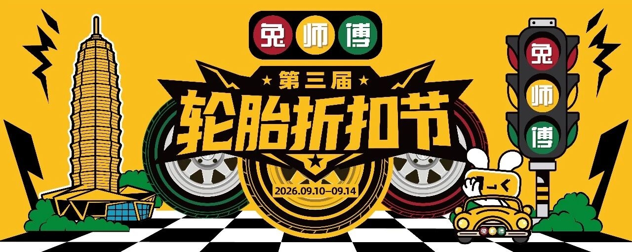 全球轮胎品牌荟萃,折扣价换胎!兔师傅第三届轮胎折扣节来啦!(图1) 全球轮胎品牌荟萃,折扣价换胎!兔师傅第三届轮胎折扣节来啦!(图1)